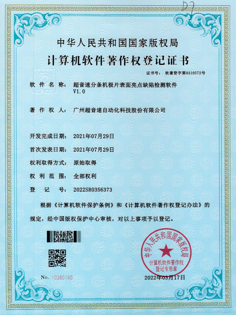 31-星空app官方版web站-星空（中国）分条机极片表面亮点缺陷检测软件V1.0