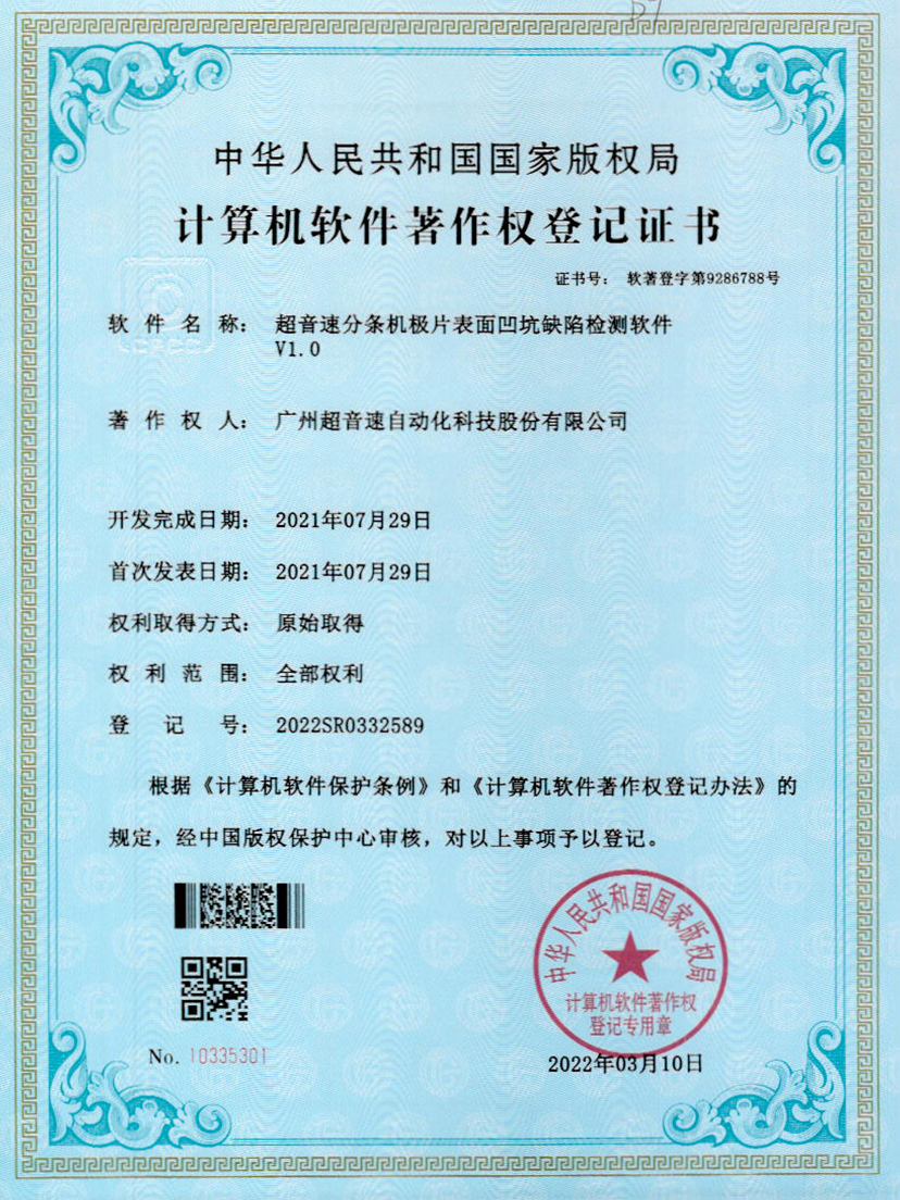 29-星空app官方版web站-星空（中国）分条机极片表面凹坑缺陷检测软件V1.0