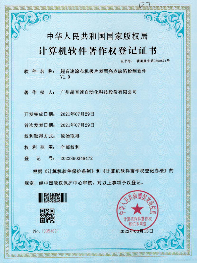 37-星空app官方版web站-星空（中国）涂布机极片表面亮点缺陷检测软件V1.0