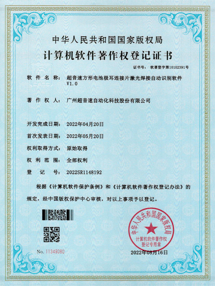 52-星空app官方版web站-星空（中国）方形电池极耳连接片激光焊接自动识别软件V1.0