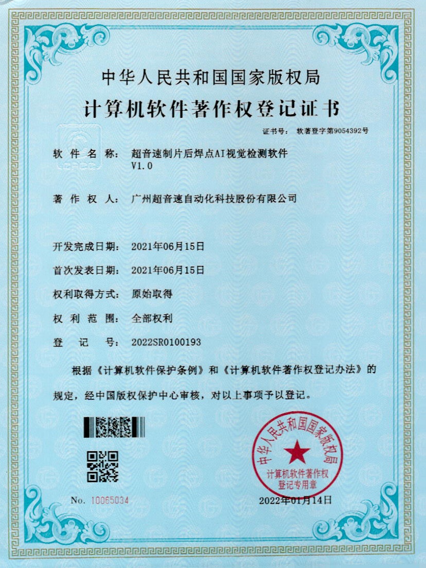 25-星空app官方版web站-星空（中国）制片后焊点AI视觉检测软件V1.0