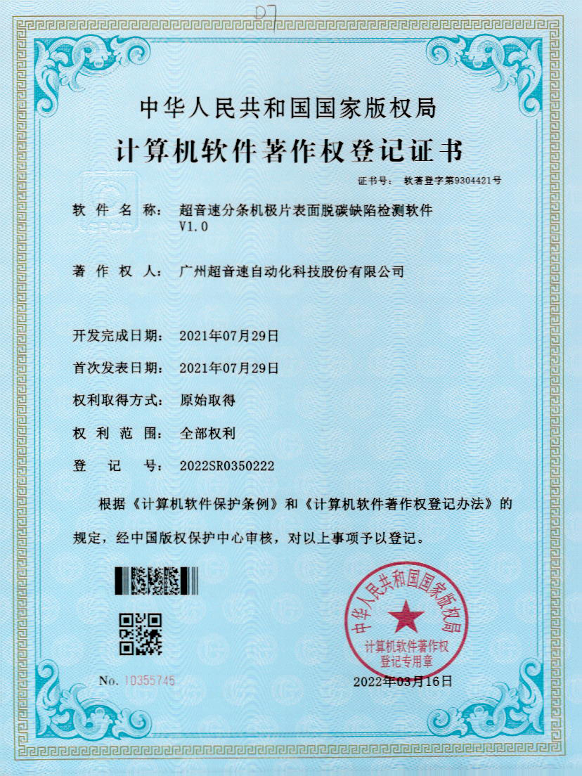 41-星空app官方版web站-星空（中国）分条机极片表面脱碳缺陷检测软件V1.0