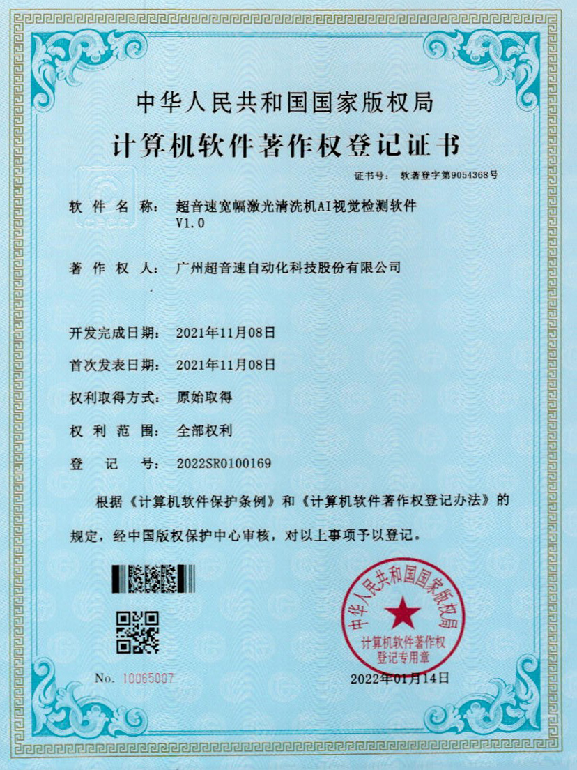 10-星空app官方版web站-星空（中国）宽幅激光清洗机AI视觉检测软件V1.0