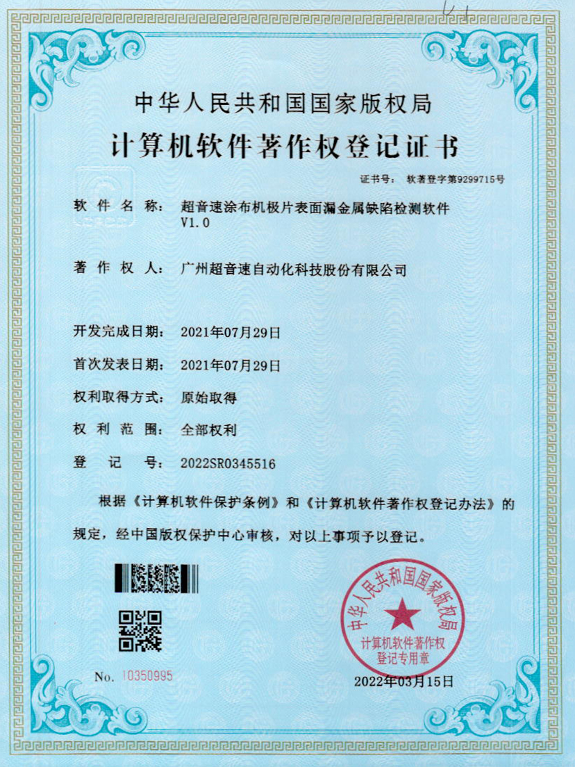 38-星空app官方版web站-星空（中国）涂布机极片表面漏金属缺陷检测软件V1.0