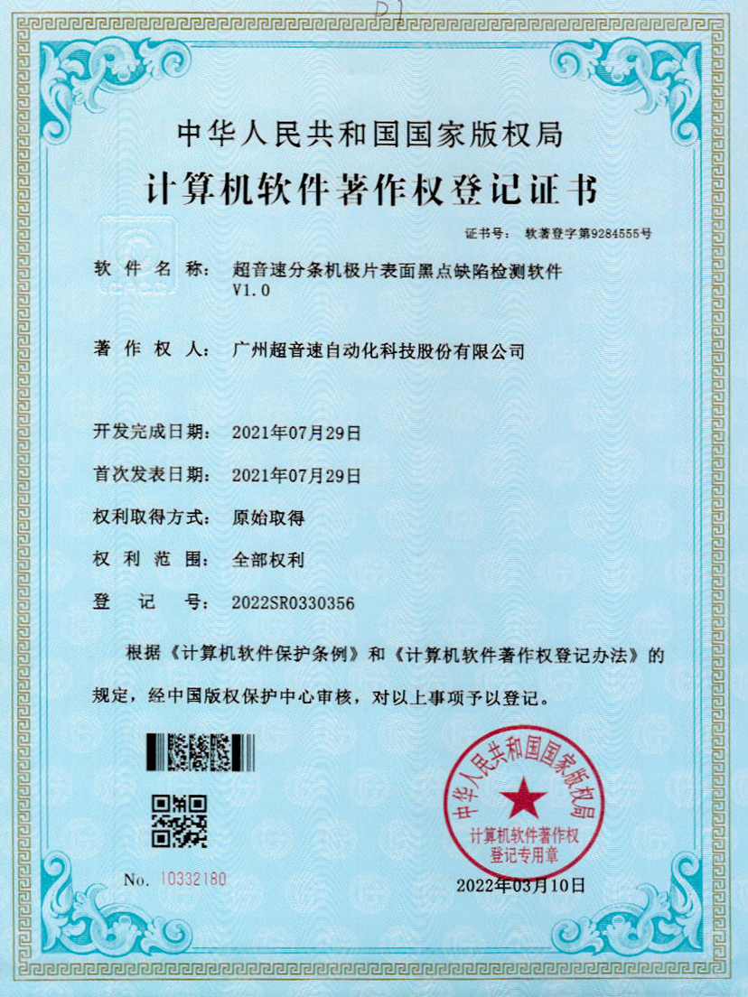 30-星空app官方版web站-星空（中国）分条机极片表面黑点缺陷检测软件V1.0