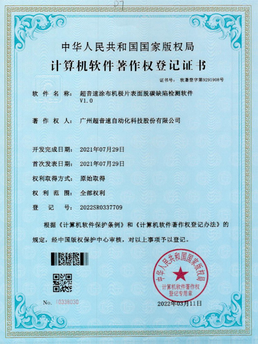 42-星空app官方版web站-星空（中国）涂布机极片表面脱碳缺陷检测软件V1.0