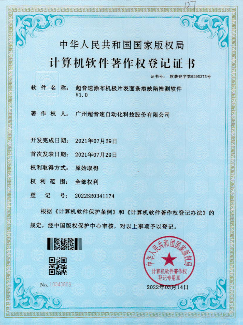 40-星空app官方版web站-星空（中国）涂布机极片表面条痕缺陷检测软件V1.0