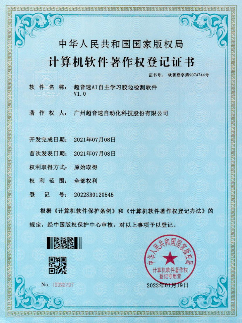 07-星空app官方版web站-星空（中国）AI自主学习胶边检测软件V1.0