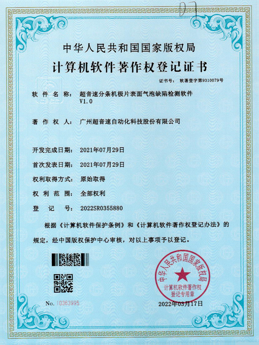 33-星空app官方版web站-星空（中国）分条机极片表面气泡缺陷检测软件V1.0