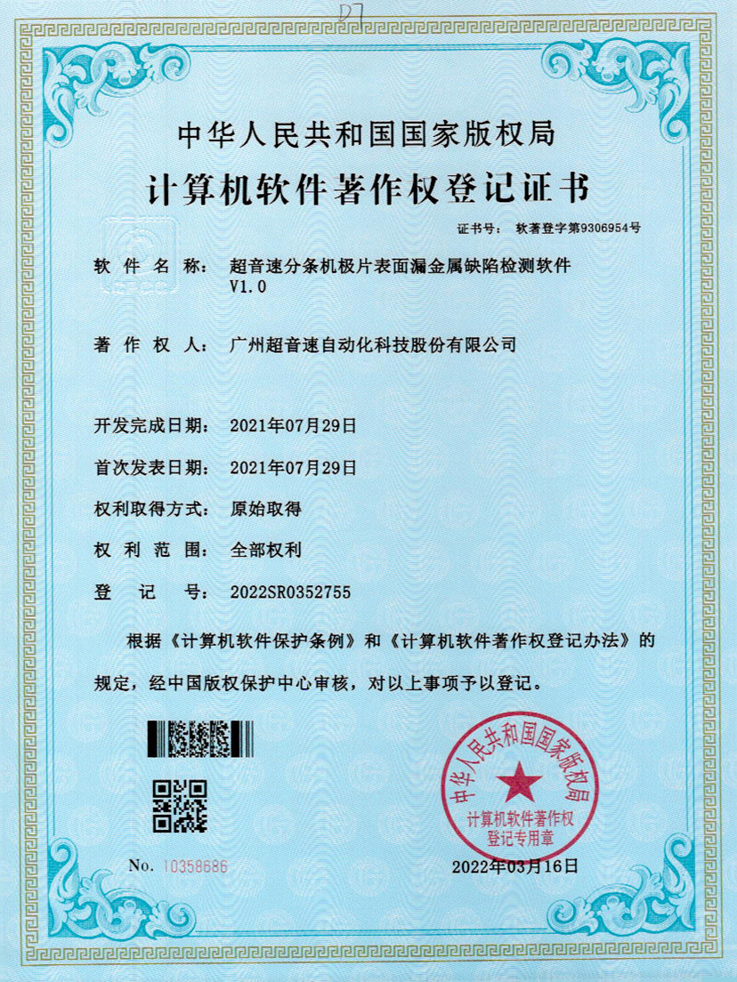 32-星空app官方版web站-星空（中国）分条机极片表面漏金属缺陷检测软件V1.0