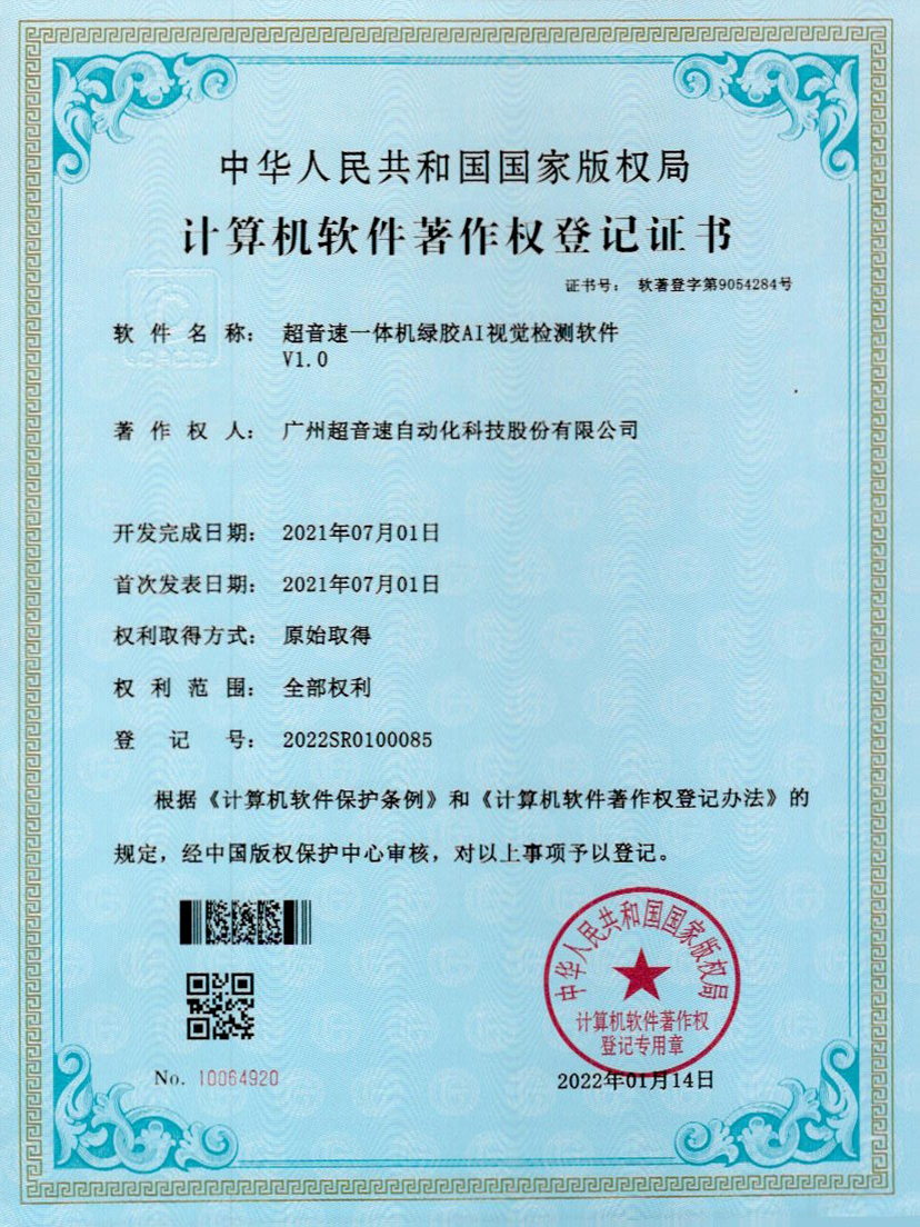 23-星空app官方版web站-星空（中国）一体机绿胶AI视觉检测软件V1.0