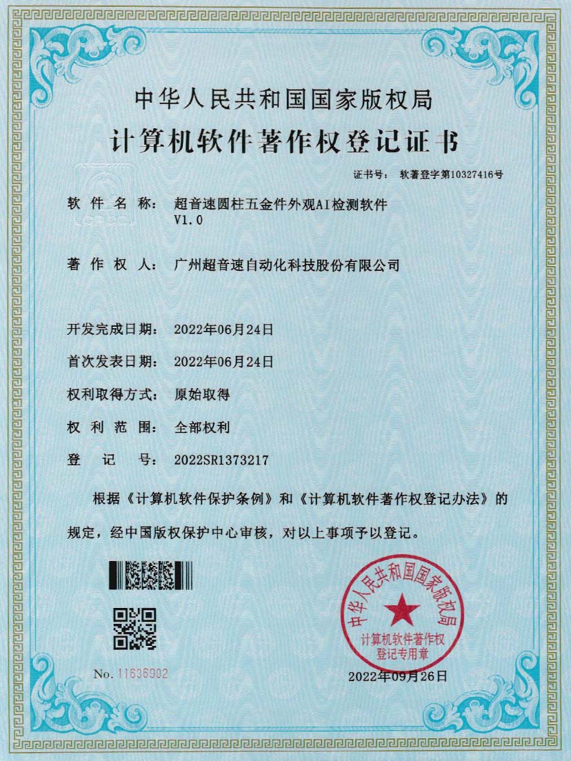 6-星空app官方版web站-星空（中国）圆柱五金件外观AI检测软件V1.0