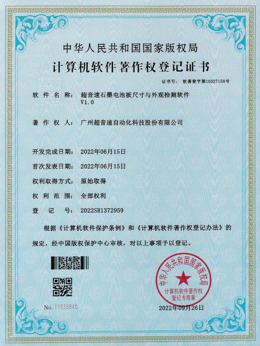 5-星空app官方版web站-星空（中国）石墨电池板尺寸和外观检测软件V1.0