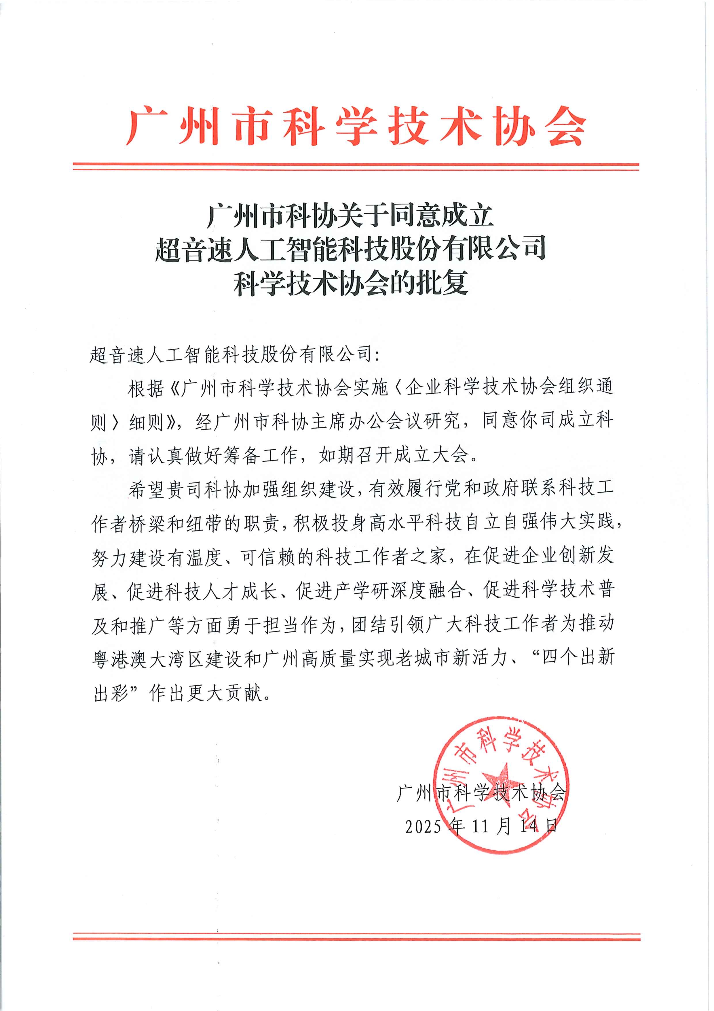 广州市科协关于同意成立星空app官方版web站-星空（中国）
科学技术协会的批复.jpg
